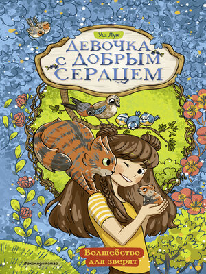 cover image of Волшебство для зверят